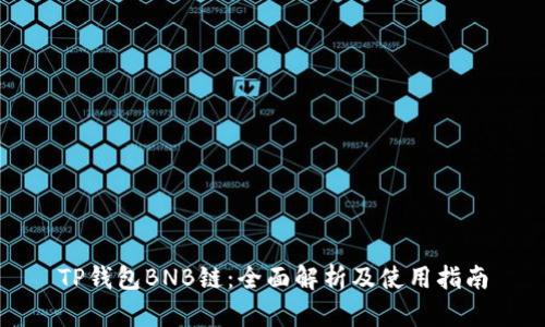 TP钱包BNB链:全面解析及使用指南
