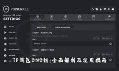 TP钱包BNB链：全面解析及使用指南