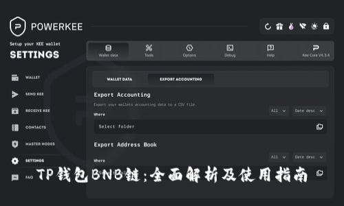 TP钱包BNB链:全面解析及使用指南