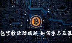 : TP钱包空投活动揭秘：如何参与及最新动态