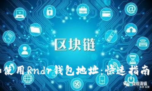 如何找到和使用Rndr钱包地址:快速指南与关键技巧