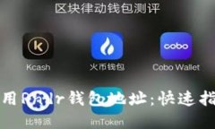 如何找到和使用Rndr钱包地址:快速指南与关键技