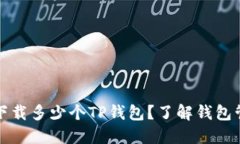 一个手机可以下载多少个TP钱包？了解钱包管理与
