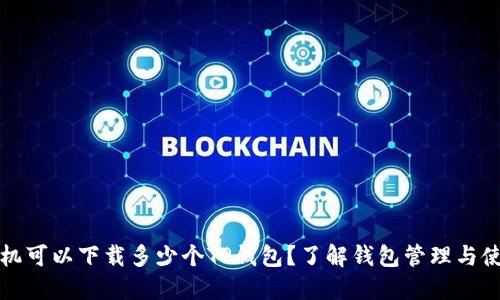 一个手机可以下载多少个TP钱包?了解钱包管理与使用技巧
