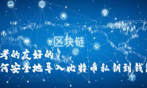 思考的友好的
如何安全地导入比特币私钥到钱包?