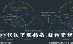 Gopay003 App钱包下载指南：轻松管理你的数字资产