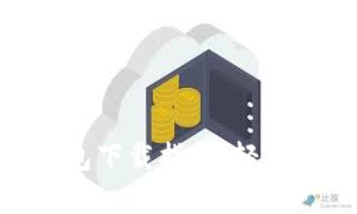 Gopay003 App钱包下载指南:轻松管理你的数字资产