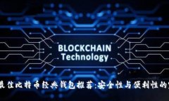 2023年最佳比特币经典钱包推荐:安全性与便利性