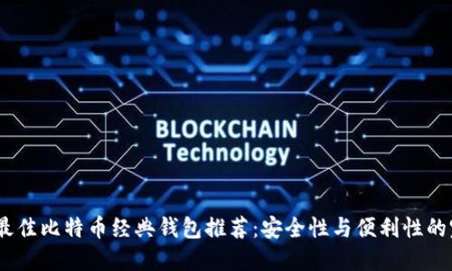 2023年最佳比特币经典钱包推荐：安全性与便利性的完美结合