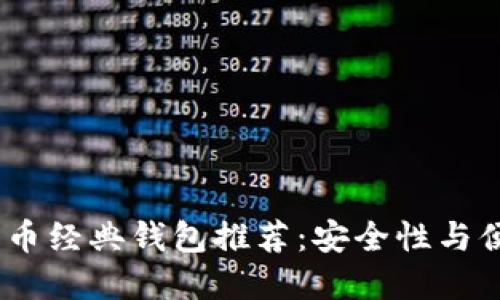 2023年最佳比特币经典钱包推荐：安全性与便利性的完美结合