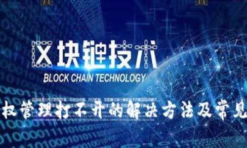 TP钱包授权管理打不开的解决方法及常见问题解析