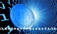 TP钱包授权管理打不开的解决方法及常见问题解析