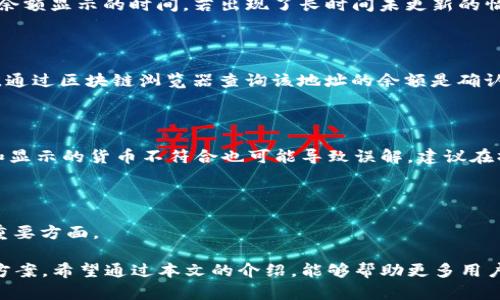 如何解决TP钱包中DOT不显示余额的问题

TP钱包, DOT, 不显示余额, 数字货币/guanjianci

在数字货币交易愈发普及的今天，TP钱包作为一款受到广泛欢迎的加密货币钱包，其使用体验直接影响了用户的交易效率及资金安全。然而，许多用户在操作过程中可能遇到DOT（Polkadot）的余额不显示的问题。这种情况不仅让人感到困惑，也可能影响到你的交易决策。为了帮助大家更好地理解这一问题并寻求解决方案，本文将深入探讨TP钱包中DOT不显示余额的原因、解决方法及常见问题。

1. TP钱包中DOT不显示余额的常见原因

首先，我们需要明确为什么TP钱包中的DOT余额不显示。出现这种情况的原因有很多，以下是一些常见因素：

1. **网络连接问题**：TP钱包需要通过网络连接到区块链节点来获取账户信息。如果你的设备处于离线状态或网络不稳定，可能会导致余额无法更新。

2. **区块链同步问题**：TP钱包正常工作需要与区块链进行同步。有时候，这个过程可能会中断或者出现延迟，从而导致你无法看到最新的余额信息。

3. **软件版本问题**：如果你的TP钱包版本较旧，可能会出现兼容性问题，使得余额无法正确显示。保持软件的及时更新是解决该问题的有效办法。

4. **地址错误**：另一个可能性是你在进行查询时输入了错误的钱包地址，导致系统无法显示正确的余额。确保输入正确的地址是非常重要的一步。

5. **合约问题**：如果你持有的DOT是通过合约生成的，有可能钱包在读取合约余额时出现问题，导致显示不出相应的金额。

2. 如何解决TP钱包中DOT不显示余额的问题

为了保证用户能够顺利使用TP钱包，以下是几种普遍的解决办法：

1. **检查网络连接**：确保你的设备已连接到稳定的网络，尝试进行重新连接或使用其他网络（如数据网络或Wi-Fi）测试是否恢复正常。

2. **重启钱包应用**：关闭TP钱包应用然后再重新打开，刷新应用，有时可以解决暂时性的问题。

3. **更新软件版本**：检查并更新到最新版本的TP钱包。有时候，开发者修复了旧版本中的问题，更新后能够解决余额不显示的问题。

4. **大小写确认**：确认你输入的地址没有错误，包括字母的大小写。保持地址完整性可以避免许多不必要的麻烦。

5. **联系技术支持**：如果通过以上方法仍然无法解决问题，可以考虑联系TP钱包的客户服务。提供详细的信息，他们将能更有效地协助你找到问题所在。

3. 如何检查你的Polkadot余额

为了确保你的DOT余额能够正确显示，了解如何检查余额至关重要。以下是一些步骤：

1. **使用区块链浏览器**：可以通过Polkadot的区块链浏览器（如Polkascan）直接查询你的地址余额。只需输入你的钱包地址，就能看到当前的余额和交易记录。

2. **在钱包应用中进行刷新**：在TP钱包中，通常有手动刷新余额的选项，可以尝试点击这个选项来查看是否可以更新余额。

3. **在不同设备上尝试登录**：如果条件允许，可以尝试在另一台设备上登录TP钱包，看是否能正常显示余额，这可以帮助你判断是设备问题还是钱包问题。

4. **确保链上同步正常**：通过其他工具（如CLI工具）检查链上同步状态，确保TP钱包能够正常接入网络并获取信息。

4. 常见问题解答

在解决TP钱包中DOT不显示余额的问题时，很多用户会有一些共同的疑问，下面将逐个解答：

h4问题一：TP钱包的余额更新时间长正常吗？/h4

大多数情况下，TP钱包的余额更新应该是在网络连接良好和应用正常运行的条件下即时的。然而，由于网络延迟、块同步时间等因素，有时可能需要几分钟到十几分钟决定整个余额显示的时间。若出现了长时间未更新的情况，用户可以通过检查网络状况和钱包应用状态来判断问题。

h4问题二：如果余额持续不显示，我是否丢失了我的资金？/h4

余额不显示并不意味着你的资金丢失。通常情况下，你的数字货币仍然存于区块链中，而钱包只是没有正确显示。只要钱包地址没有被泄漏或黑客攻击，你的资金应该是安全的。通过区块链浏览器查询该地址的余额是确认你资金安全的最佳方法。

h4问题三：钱包链接了多个账户会影响DOT显示吗？/h4

在TP钱包中，多个账户连接在一起是常见做法，但通常情况下，这不会影响DOT的显示。每个账户的余额是独立的，正确选择账户后正常情况下都能显示。然而，若你支付的货币和显示的货币不符合也可能导致误解，建议在操作时注意选择是否为正确账户。

h4问题四：未来是否会改善TP钱包的性能与稳定性？/h4

随着区块链技术的发展和市场的需求，TP钱包的开发团队持续在性能与稳定性。用户反馈也将是他们改进的重要依据。保持软件更新以及及时反馈问题，都是提升产品体验的重要方面。

总结来说，TP钱包中DOT不显示余额的情况虽常见，但大部分问题都可以通过简单的步骤解决。用户在遇到此类问题时，首先要保持冷静，逐步分析可能原因并采取合适的解决方案。希望通过本文的介绍，能够帮助更多用户顺利管理他们的数字资产，享受更好的TP钱包使用体验。