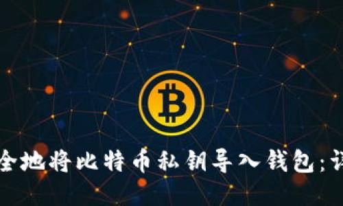 如何安全地将比特币私钥导入钱包：详细指南