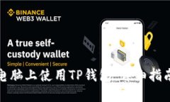 如何在苹果电脑上使用TP钱包:详细指南与实用技
