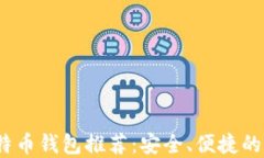 2023年好用的比特币钱包推荐:安全、便捷的数字