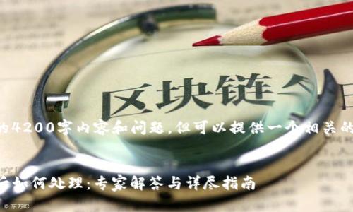 自身无法提供具体的4200字内容和问题,但可以提供一个相关的结构和框架供参考。
:
虚拟TP钱包转错帐后如何处理:专家解答与详尽指南