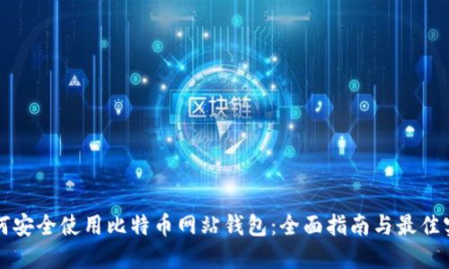 如何安全使用比特币网站钱包：全面指南与最佳实践