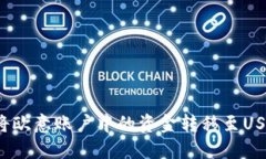 如何将欧意账户中的资金转移至USDT钱包