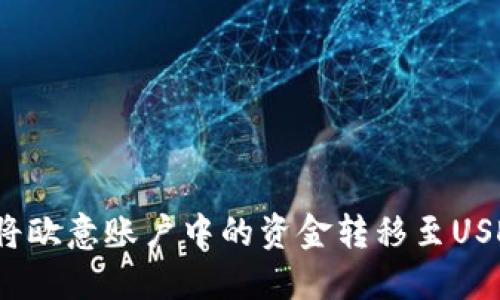 如何将欧意账户中的资金转移至USDT钱包