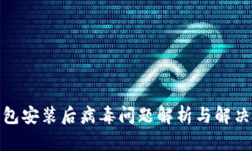 tp钱包安装后病毒问题解析与解决方案