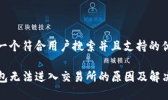 思考一个符合用户搜索并且支持的优秀TP钱包无法