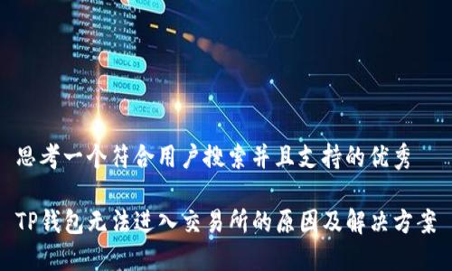 思考一个符合用户搜索并且支持的优秀
TP钱包无法进入交易所的原因及解决方案