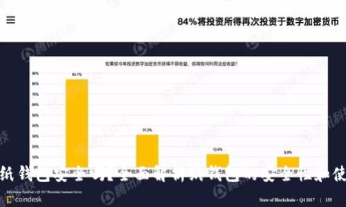 狗狗币纸钱包安全吗?全面解析纸钱包的安全性和使用经验