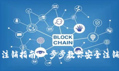比特币钱包账户注销指南:一步步教你安全注销你的比特币钱包