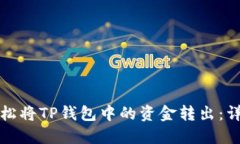 如何轻松将TP钱包中的资金转出:详细指南
