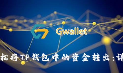 如何轻松将TP钱包中的资金转出:详细指南