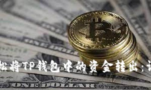如何轻松将TP钱包中的资金转出:详细指南