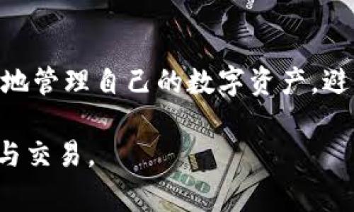 token.im钱包官网客服：全面解析与常见问题解答
token.im, 钱包, 客服, 帮助中心/guanjianci

什么是token.im钱包？
Token.im钱包是一个广泛使用的数字资产钱包，主要用于存储、管理和交易各种加密货币。它的用户友好的界面和强大的安全性使其成为众多投资者和加密货币爱好者的首选。在token.im钱包中，用户可以便捷地进行货币转换、查看行情信息以及进行交易。

Token.im钱包不仅支持主流的比特币和以太坊，还兼容许多其他数字货币。钱包的设计初衷是为了提供一个安全、快速且易于使用的环境，以满足用户在日益复杂的加密货币市场中的需求。使用token.im钱包，用户无需担心资金安全问题，因为其内置的多重安全防护机制确保了客户资金和个人信息的安全。

如何联系token.im官网客服？
如果您在使用token.im钱包的过程中遇到任何问题，或者对其功能有疑问，您可以通过多种方式与官方客服取得联系。首先，标准的联系客服方式是访问token.im的官方网站，在网站上通常会有“帮助中心”或“联系客服”部分，提供了包括在线客服、电话和电子邮件等多种联系方式。

此外，Token.im钱包还可能在社交媒体平台上保持活跃，用户可以通过这些平台直接向官方客服询问问题或获取支持。在联系客户服务时，用户需要准备必要的信息，包括钱包地址、交易ID等，以便客服更高效地为您解决问题。

token.im钱包常见问题解答
在使用token.im钱包的过程中，一些用户可能会遇到常见的问题，例如如何恢复钱包、如何进行交易以及如何保护账户安全等。以下是一些常见问题的详细解答：

h4问题一：如何恢复我的token.im钱包？/h4
如果您需要恢复您的token.im钱包，请确保您已经备份了助记词或私钥。恢复过程相对简单，用户只需下载并安装token.im钱包应用程序，点击“恢复钱包”选项，输入助记词或私钥即可完成恢复。在输入助记词时，请务必按照正确的顺序输入，以确保钱包能成功恢复。

如果您没有备份助记词，您将无法恢复您的钱包，这就是为什么定期备份助记词重要性的原因。同时，建议用户存放助记词时使用安全的方式，例如将其写在纸上并保护好，避免因手机丢失或应用程序故障而导致无法访问资金。

h4问题二：如何安全使用token.im钱包？/h4
安全使用token.im钱包的最佳实践包括几个方面。首先，确保您在公式网站或应用商店下载钱包应用，不要从第三方网站下载，以防受到恶意软件的攻击。

其次，启用双重认证功能，增加额外的安全层。定期更新您的钱包软件，以确保您使用的是最新版本。密码设置应复杂且不易被猜中，建议使用密码管理工具来生成和存储这些复杂的密码。

另外，不要轻易透露您的助记词或私钥给任何人。保持警惕，不要点击任何可疑链接或下载不明应用，随时留意您的钱包账户活动，例如定期检查交易记录，以确保没有异常活动发生。

h4问题三：如何进行交易？/h4
在token.im钱包中进行交易非常简单。用户只需选择要交易的货币，输入对方的钱包地址，以及相应的交易金额。输入所有信息后，仔细检查，确保所有内容无误，然后确认交易。

交易完成后，您可以在钱包的交易记录中查看交易状态。需要注意的是，某些交易可能需要一定的确认时间，等待网络确认交易是正常现象，用户可以根据交易类型和网络状况来预估所需时间。

h4问题四：如何转移资产到另一个钱包？/h4
转移资产到另一个钱包也非常简单。首先，在token.im钱包的应用中，选择您希望转移的资产，点击“发送”，然后输入接收方的钱包地址和金额。在确认信息无误后，点击确认即可完成资产转移。

请注意，务必确保输入的接收钱包地址是正确的，错误的地址可能导致资产永久丢失。此外，在进行大额转账时，建议先发送小额测试交易，以确保所有信息准确无误后再进行主要资产的转移。

总结
token.im钱包作为一款热门的数字货币钱包，提供了多种便捷的功能以满足用户需求。通过了解如何有效使用token.im钱包，用户可以更好地管理自己的数字资产，避免常见的使用误区。此外，如果遇到任何问题，可以通过官网客服渠道快速获得帮助和支持。

在数字货币投资逐渐普及的今天，安全和高效使用钱包至关重要。希望本文能够为您提供有价值的信息，让您更安心地进行数字货币的存储与交易。
