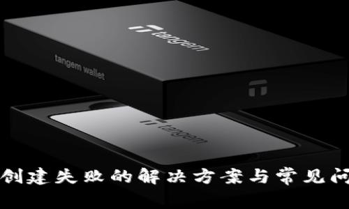 TP钱包创建失败的解决方案与常见问题解析
