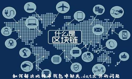 如何解决比特币钱包中缺失.dat文件的问题