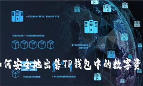 如何安全地出售TP钱包中的数字资产