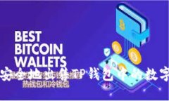 如何安全地出售TP钱包中的数字资产