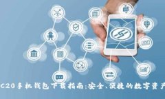 以太坊ERC20手机钱包下载指南:安全、便捷的数字