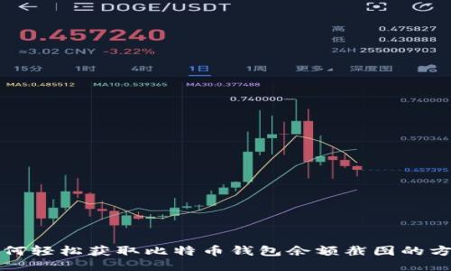 如何轻松获取比特币钱包余额截图的方法