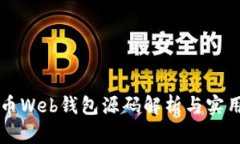 比特币Web钱包源码解析与实用指南