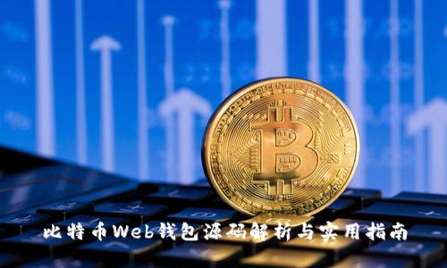 比特币Web钱包源码解析与实用指南