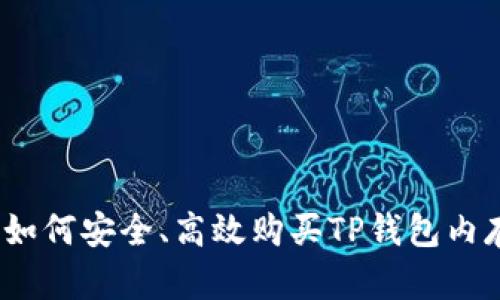 TP钱包内存出售:如何安全、高效购买TP钱包内存和管理数字资产