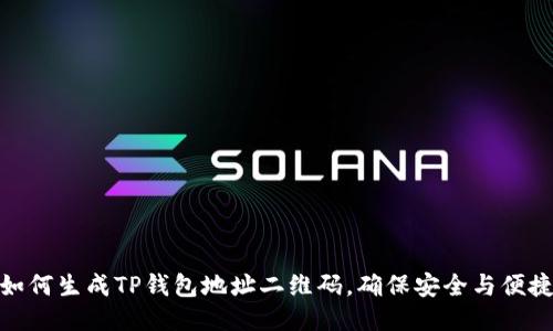 如何生成TP钱包地址二维码,确保安全与便捷