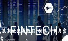 TP钱包最新版使用教程:快速上手与实用技巧