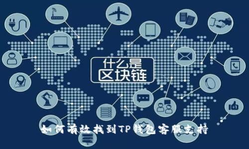 如何有效找到TP钱包客服支持؟