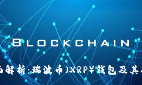 :
全面解析:瑞波币(XRP)钱包及其功能