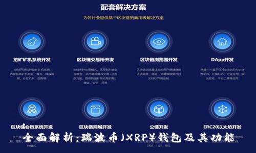 :
全面解析:瑞波币(XRP)钱包及其功能