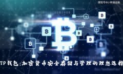 TP钱包:加密货币安全存储与管理的理想选择
