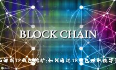 全面解析TP钱包挖矿:如何通过TP钱包赚取数字资