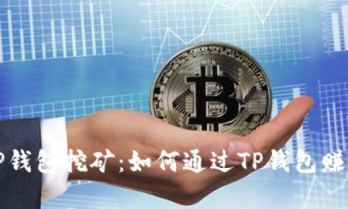 全面解析TP钱包挖矿:如何通过TP钱包赚取数字资产